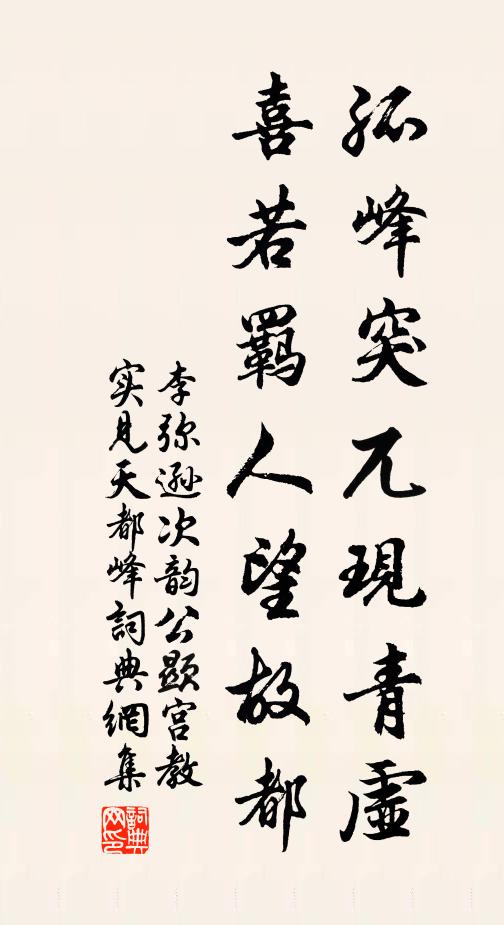 李弥逊孤峰突兀现青虚，喜若羁人望故都书法作品欣赏