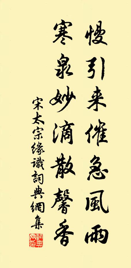 宋太宗慢引来催急风雨，寒泉妙滴散馨香书法作品欣赏