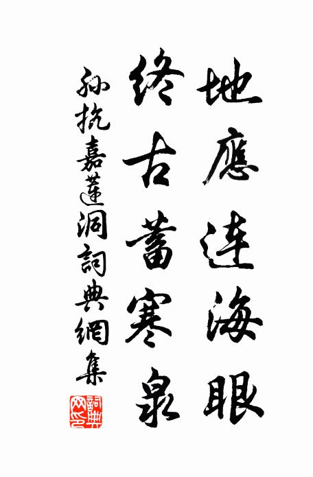 孙抗地应连海眼，终古蓄寒泉书法作品欣赏