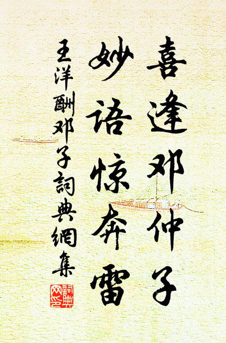 王洋喜逢邓仲子，妙语惊奔雷书法作品欣赏