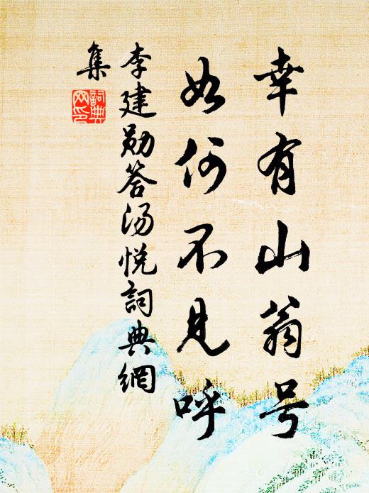 李建勋幸有山翁号，如何不见呼书法作品欣赏