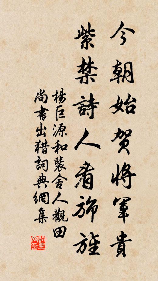 杨巨源今朝始贺将军贵，紫禁诗人看旆旌书法作品欣赏