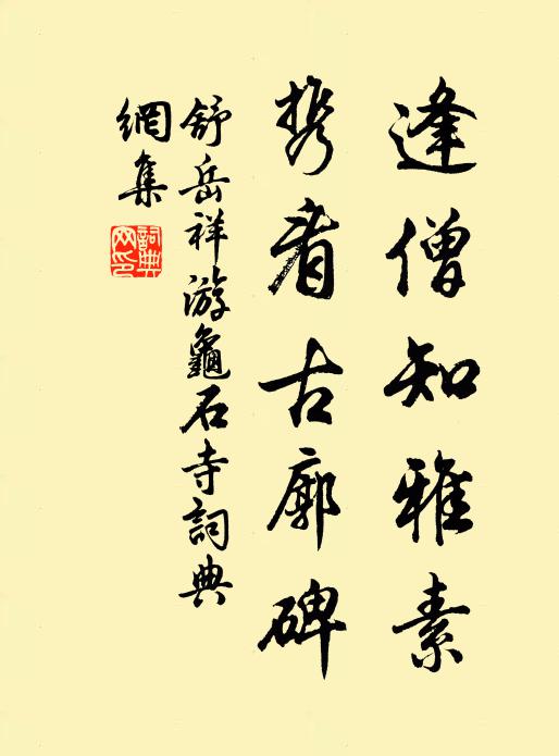 舒岳祥逢僧知雅素，携看古廓碑书法作品欣赏