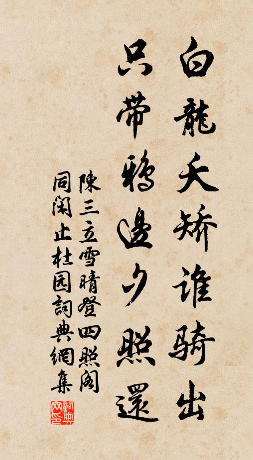 陈三立白龙夭矫谁骑出，只带鸦边夕照还书法作品欣赏