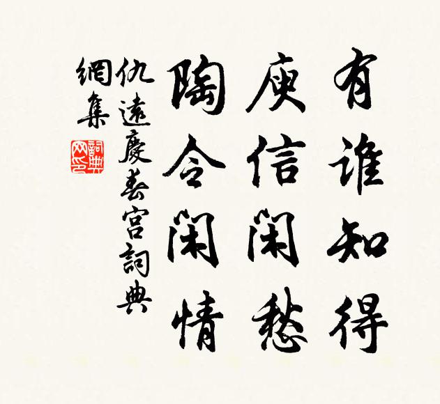 仇远有谁知得，庾信闲愁，陶令闲情书法作品欣赏