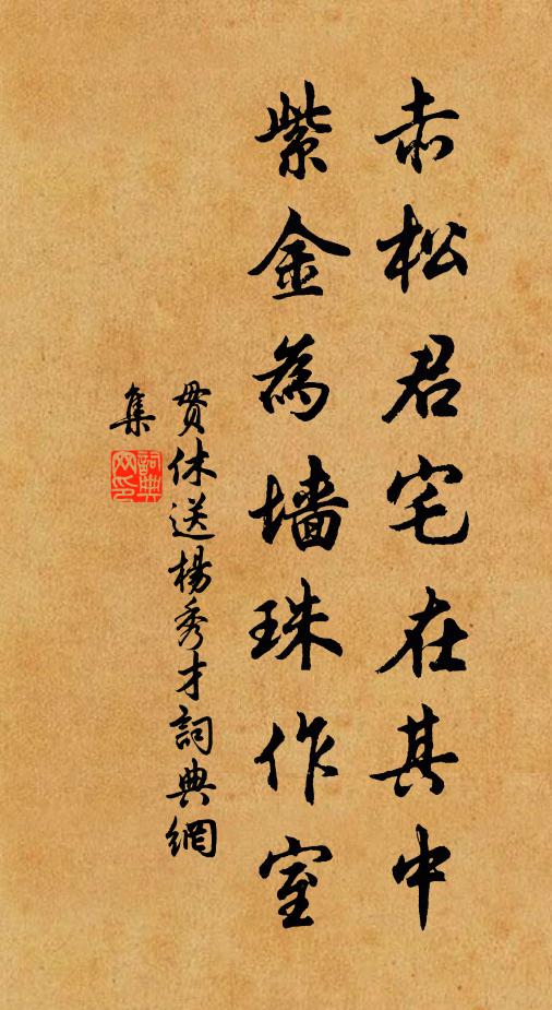贯休赤松君宅在其中，紫金为墙珠作室书法作品欣赏