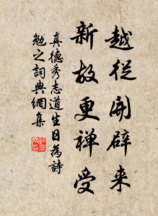 真德秀越从开辟来，新故更禅受书法作品欣赏