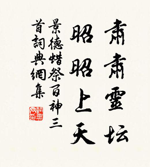 佚名肃肃灵坛，昭昭上天书法作品欣赏