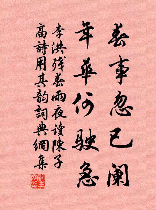 李洪春事忽已阑，年华何驶急书法作品欣赏