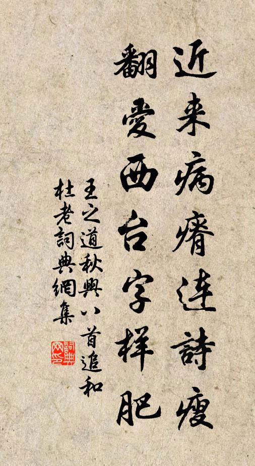 王之道近来病瘠连诗瘦，翻爱西台字样肥书法作品欣赏