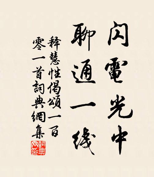 释慧性闪电光中，聊通一线书法作品欣赏