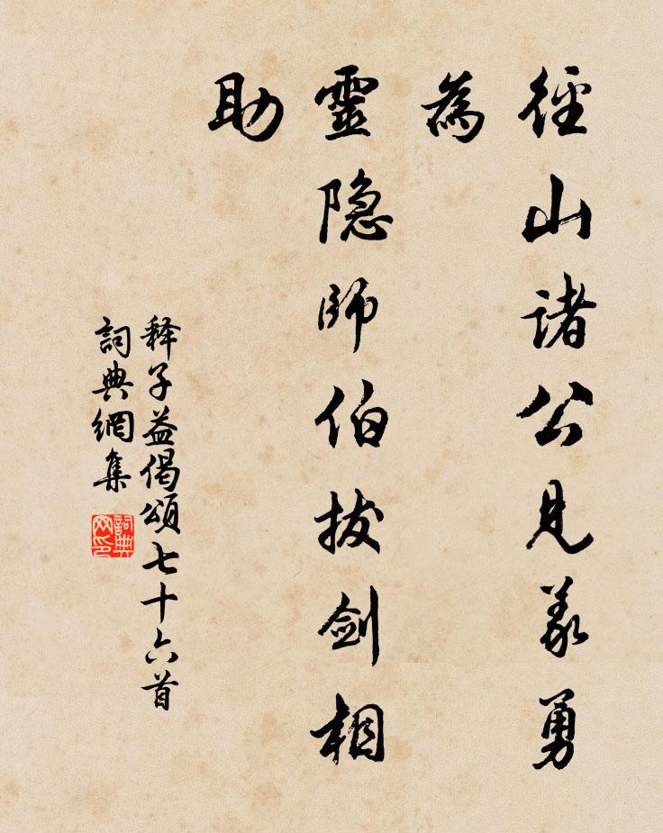 释子益径山诸公见义勇为，灵隐师伯拔剑相助书法作品欣赏