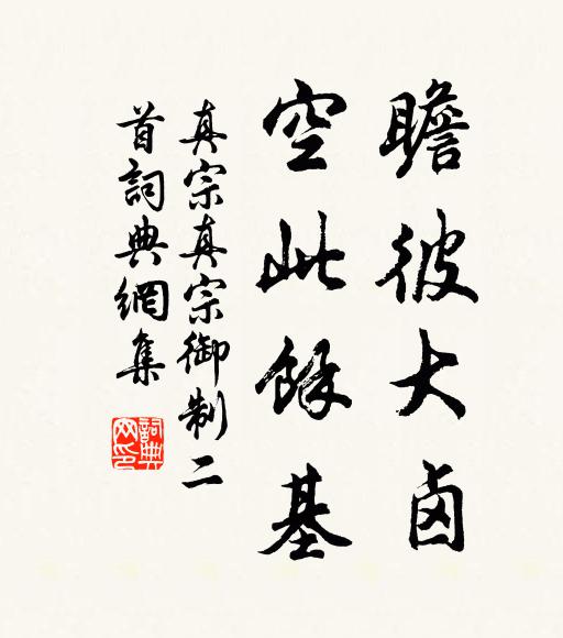 真宗瞻彼大卤，空此馀基书法作品欣赏
