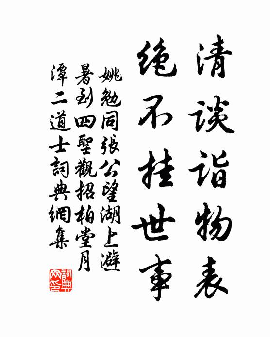 姚勉清谈诣物表，绝不挂世事书法作品欣赏