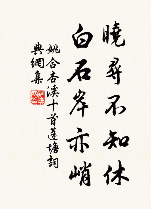 姚合晓寻不知休，白石岸亦峭书法作品欣赏