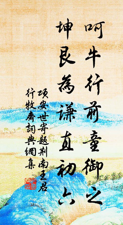 项安世呵牛行前童御之,坤艮为谦直初六书法作品欣赏