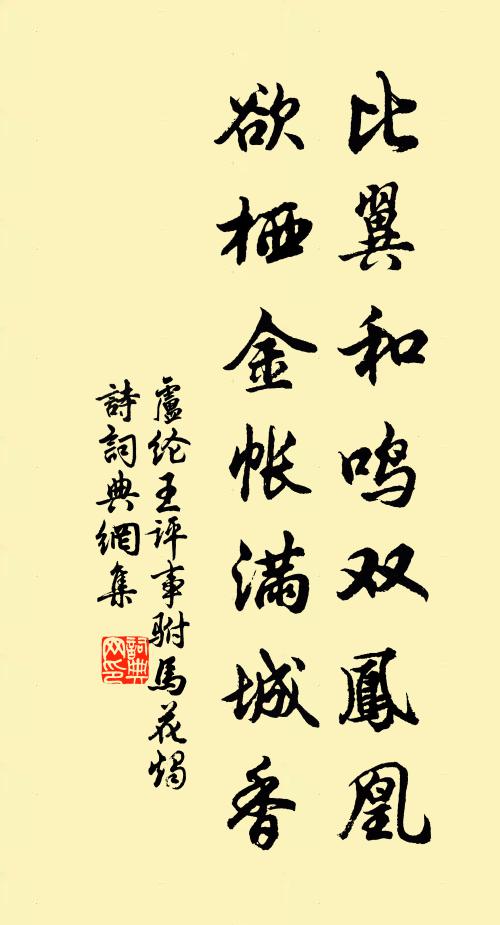 卢纶比翼和鸣双凤凰，欲栖金帐满城香书法作品欣赏
