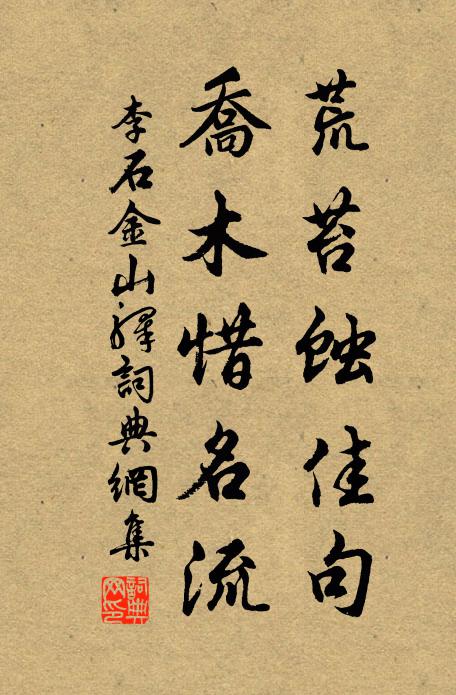 李石荒苔蚀佳句，乔木惜名流书法作品欣赏