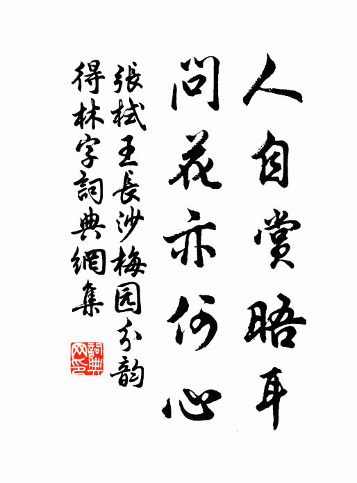 张栻人自赏晤耳，问花亦何心书法作品欣赏