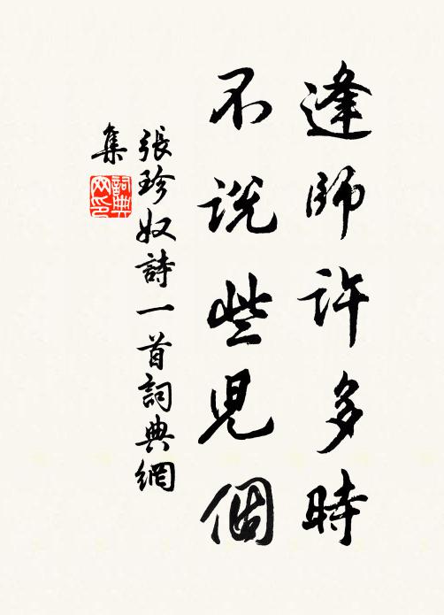 张珍奴逢师许多时,不说些儿个书法作品欣赏