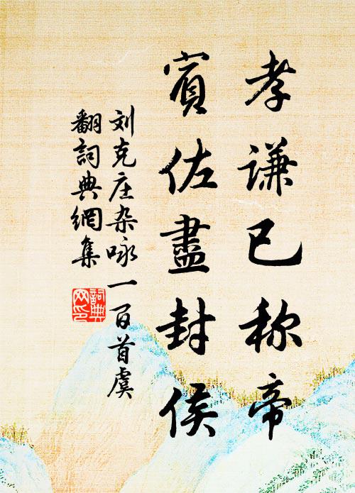 刘克庄孝谦已称帝，宾佐尽封侯书法作品欣赏