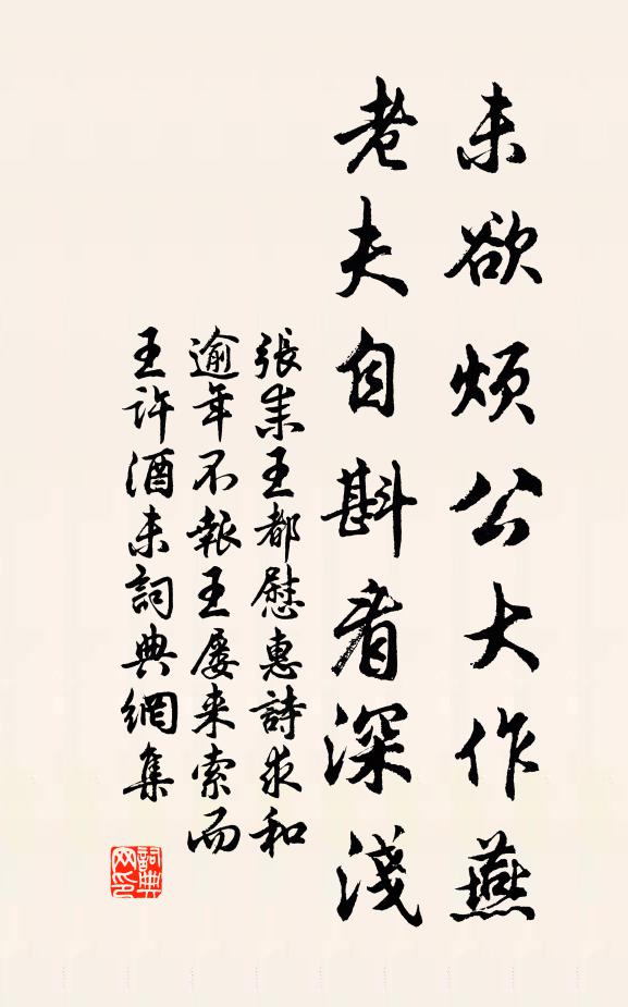 张耒未欲烦公大作燕，老夫自斟看深浅书法作品欣赏