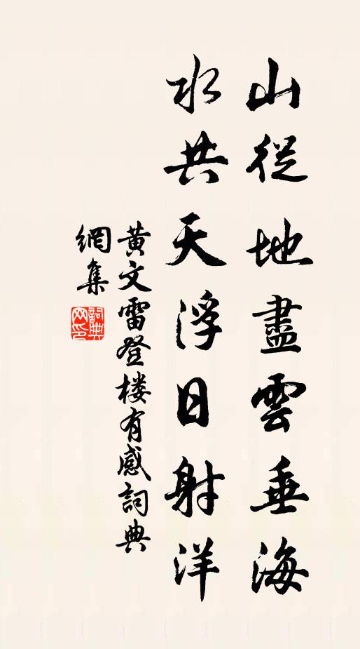 黄文雷山从地尽云垂海，水共天浮日射洋书法作品欣赏