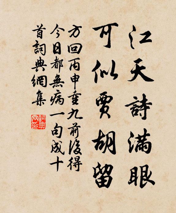 方回江天诗满眼，可似贾胡留书法作品欣赏