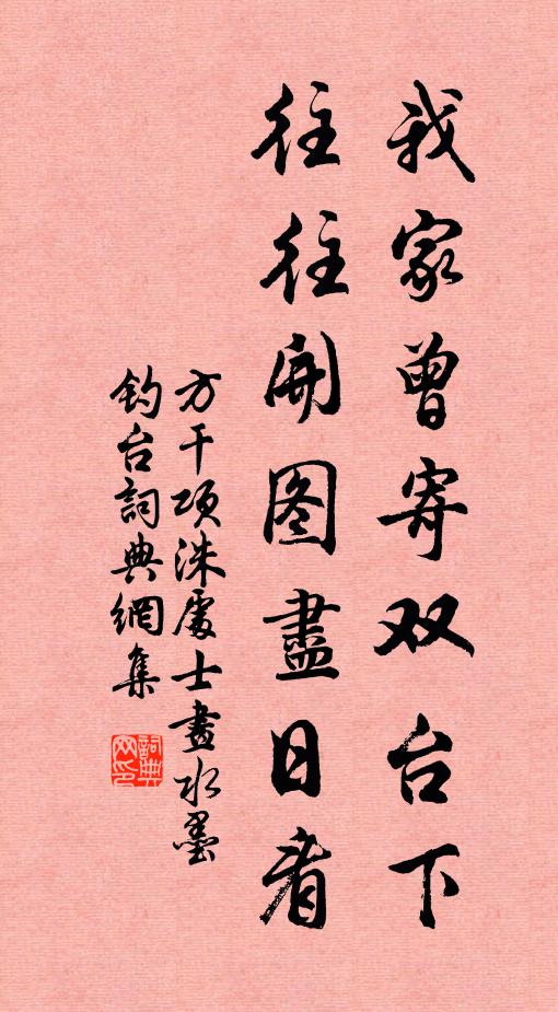 方干我家曾寄双台下，往往开图尽日看书法作品欣赏