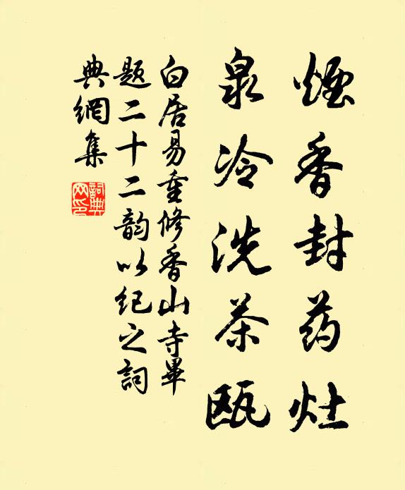 白居易烟香封药灶,泉冷洗茶瓯书法作品欣赏