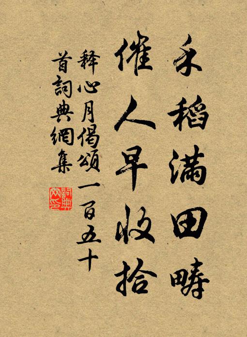 释心月禾稻满田畴，催人早收拾书法作品欣赏