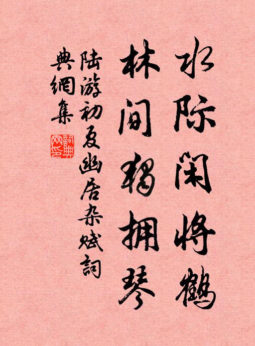 陆游水际闲将鹤，林间独拥琴书法作品欣赏