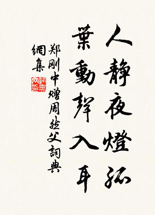 郑刚中人静夜灯孤，叶动声入耳书法作品欣赏
