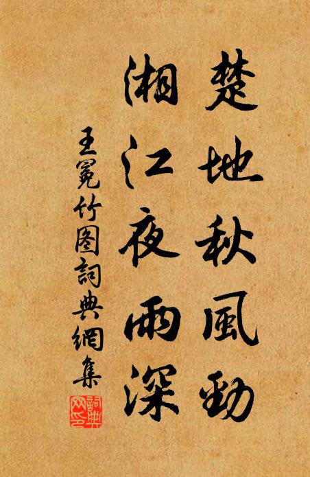 王冕楚地秋风劲，湘江夜雨深书法作品欣赏