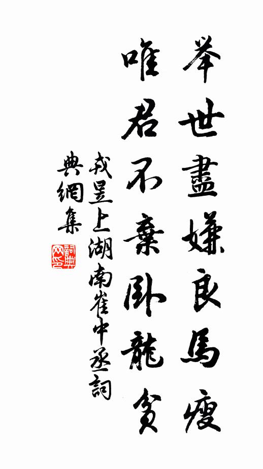 戎昱举世尽嫌良马瘦，唯君不弃卧龙贫书法作品欣赏