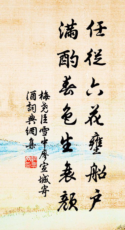 梅尧臣任从六花壅船户，满酌春色生衰颜书法作品欣赏