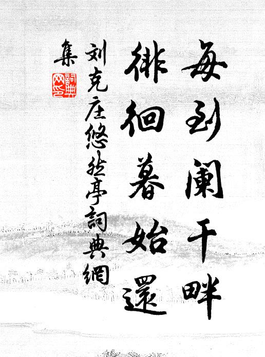 刘克庄每到阑干畔，徘徊暮始还书法作品欣赏