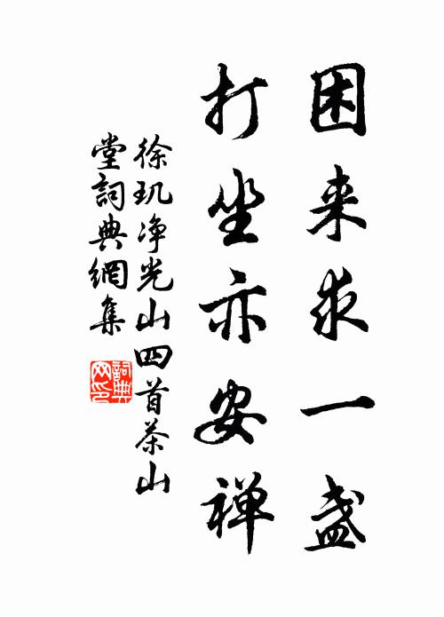 徐玑困来求一盏，打坐亦安禅书法作品欣赏