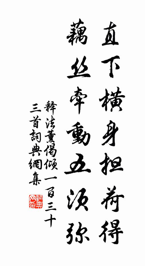 释法薰直下横身担荷得，藕丝牵动五须弥书法作品欣赏