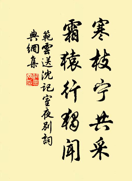 范云寒枝宁共采，霜猿行独闻书法作品欣赏