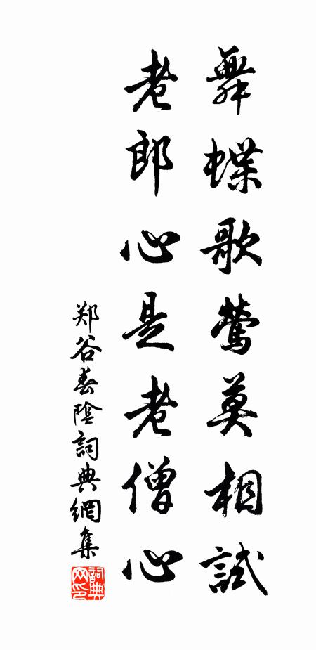郑谷舞蝶歌莺莫相试，老郎心是老僧心书法作品欣赏