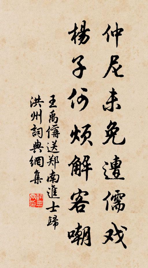 王禹偁仲尼未免遭儒戏，杨子何烦解客嘲书法作品欣赏