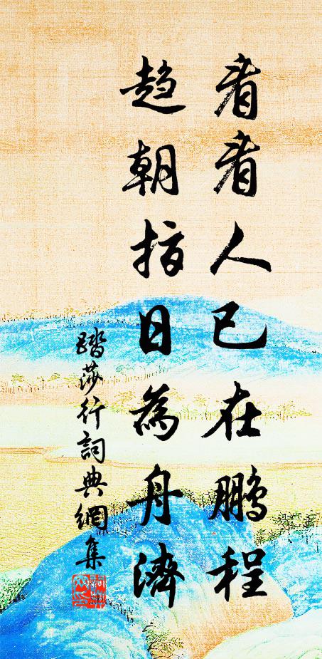 佚名看看人已在鹏程，趋朝指日为舟济书法作品欣赏