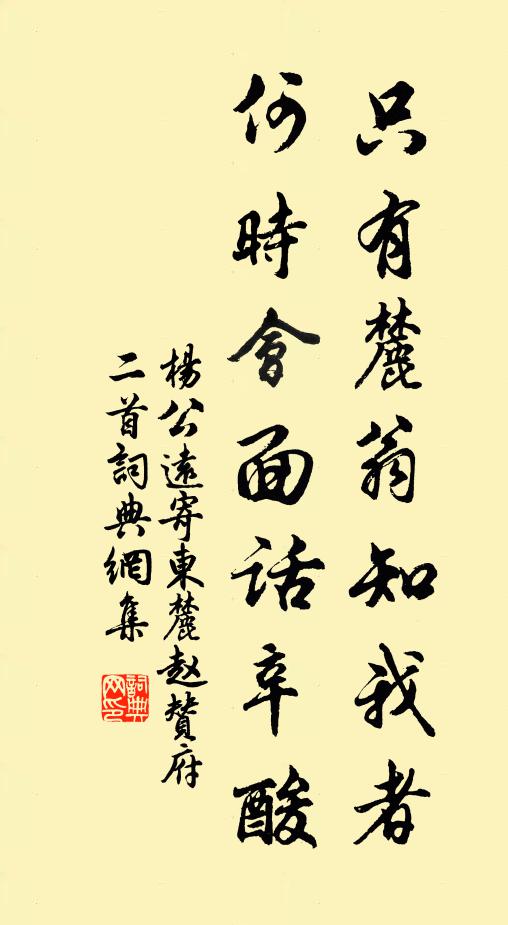 杨公远只有麓翁知我者，何时会面话辛酸书法作品欣赏