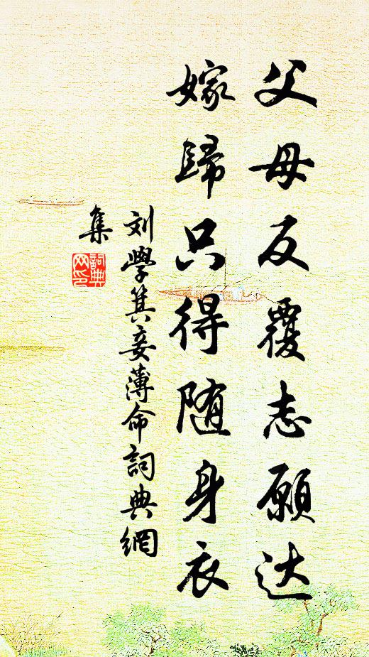 刘学箕父母反覆志愿达，嫁归只得随身衣书法作品欣赏