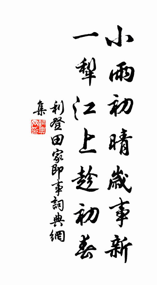 利登小雨初晴岁事新，一犁江上趁初春书法作品欣赏