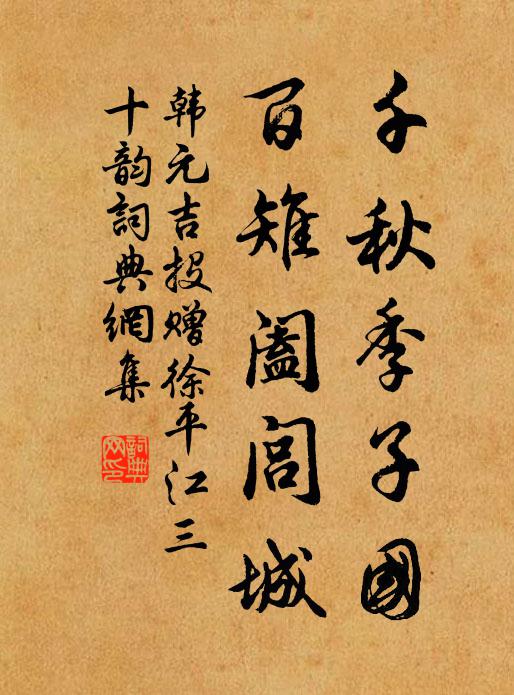 韩元吉千秋季子国，百雉阖闾城书法作品欣赏