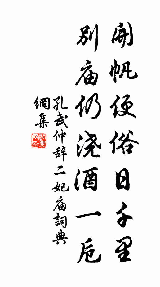 孔武仲开帆便俗日千里，别庙仍浇酒一卮书法作品欣赏