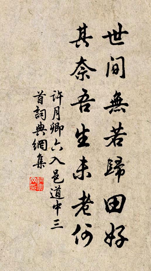 许月卿六世间无若归田好，其奈吾生未老何书法作品欣赏