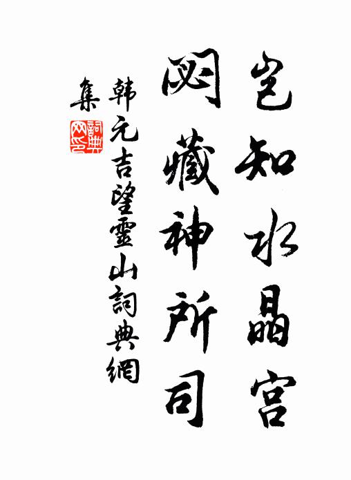 韩元吉岂知水晶宫，閟藏神所司书法作品欣赏